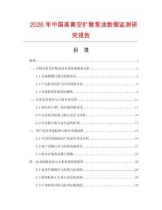 2026年中國高真空擴(kuò)散泵油數(shù)據(jù)監(jiān)測研究報(bào)告