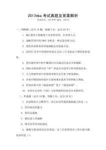 2017mba考試真題及答案解析