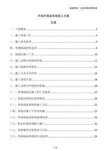 外墻外保溫系統(tǒng)施工方案