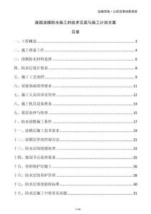 屋面涂膜防水施工的技術(shù)交底與施工計(jì)劃方案