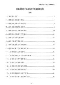 屋面涂膜防水施工的涂料質(zhì)量控制方案