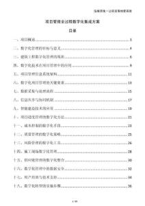 項目管理全過程數字化集成方案