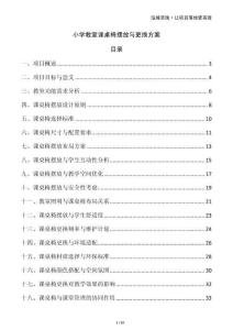 小學(xué)教室課桌椅擺放與更換方案