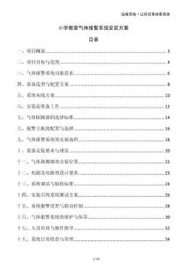 小學(xué)教室氣體報(bào)警系統(tǒng)安裝方案