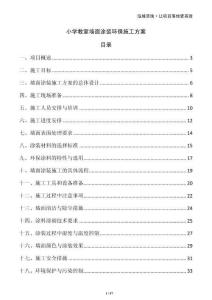 小學(xué)教室墻面涂裝環(huán)保施工方案