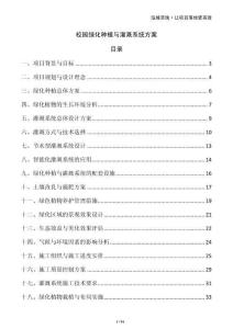 校园绿化种植与灌溉系统方案