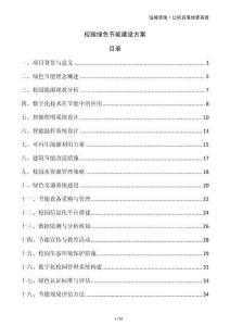 校園綠色節能建設方案