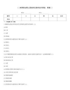 ( )本票是出票人簽發旳無條件支付承諾。答案( )
