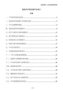 醫院內外部溝通平臺設計