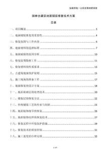 園林古建筑地面鋪裝修復技術方案