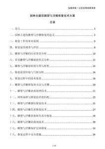 園林古建筑雕塑與浮雕修復技術方案