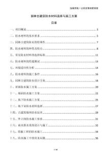 園林古建筑防水材料選擇與施工方案