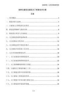 園林古建筑古建筑大門修復技術方案