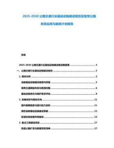 2025-2030公路交通行業(yè)基礎設施建設規(guī)劃及智慧公路系統(tǒng)應用與融資計劃報告