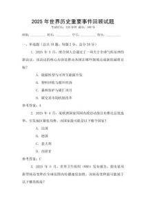 2025年世界歷史重要事件回顧試題