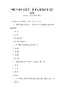 中國傳統(tǒng)書法藝術，傳承文化瑰寶考試及答案