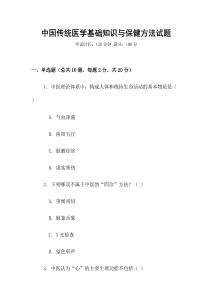 中國傳統醫學基礎知識與保健方法試題