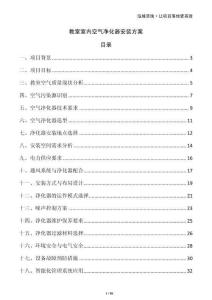 教室室內空氣凈化器安裝方案