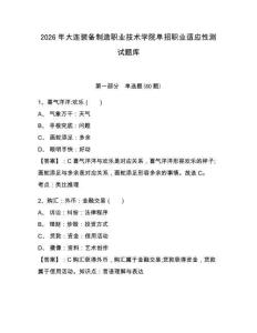 2026年大連裝備制造職業技術學院單招職業適應性測試題庫含答案詳解（完整版）