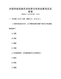 中國傳統(tǒng)戲曲藝術欣賞與傳承發(fā)展考試及答案