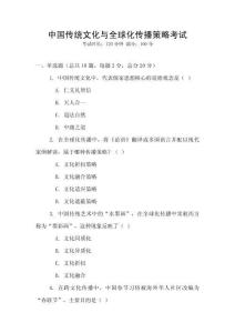 中國傳統文化與全球化傳播策略考試