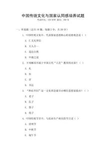 中國傳統文化與國家認同感培養試題