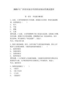2025年廣西省河池市單招職業傾向性測試題庫附答案詳解
