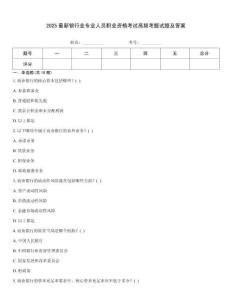 2025最新銀行業專業人員職業資格考試高頻考題試題及答案
