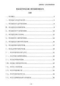 職業(yè)技術(shù)學校遷建工程環(huán)境影響報告書
