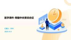 医学课件-脊髓中央束综合征