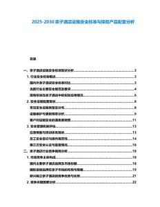 2025-2030親子酒店設施安全標準與保險產(chǎn)品配套分析