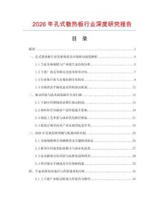 2026年孔式散熱板行業深度研究報告