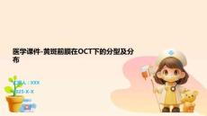 医学课件-黄斑前膜在OCT下的分型及分布