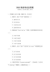 2023俄語考試及答案