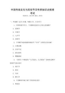中國傳統文化與民俗節日傳承知識點梳理考試