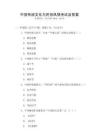 中國傳統(tǒng)文化與民俗風(fēng)情考試及答案