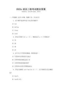 2022c語言二級(jí)考試題及答案