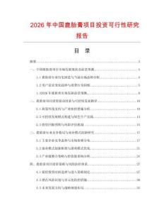 2026年中國鹿胎膏項目投資可行性研究報告