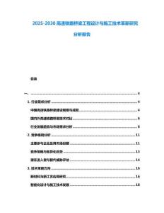 2025-2030高速鐵路橋梁工程設(shè)計與施工技術(shù)革新研究分析報告