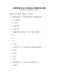 中國傳統文化與民族認同感研究試題