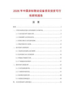 2026年中國非標聯動設備項目投資可行性研究報告
