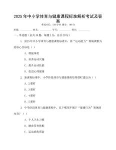 2025年中小學體育與健康課程標準解析考試及答案