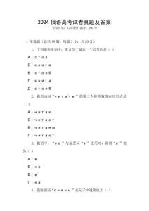 2024俄語高考試卷真題及答案
