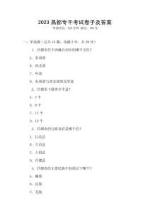 2023昌都專干考試卷子及答案