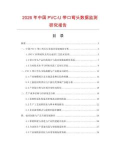 2026年中國PVC-U帶口彎頭數據監測研究報告