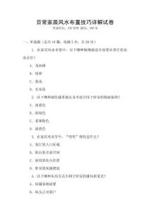 日常家居風(fēng)水布置技巧詳解試卷