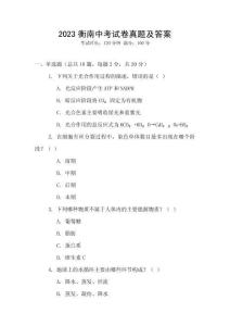 2023衡南中考試卷真題及答案