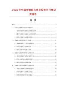 2026年中國(guó)金麗麻布項(xiàng)目投資可行性研究報(bào)告