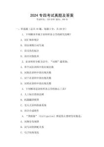 2024專四考試真題及答案