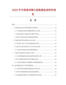 2025年中國(guó)高純氧化鋁數(shù)據(jù)監(jiān)測(cè)研究報(bào)告